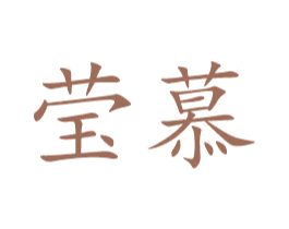 莹慕 第05类医药商标转让 注册号49925865