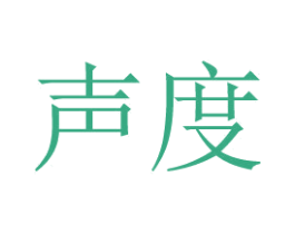 声度 第05类医药商标转让 注册号44761929