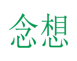 念想