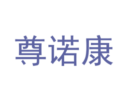 尊诺康 第05类医药商标转让 注册号52320319