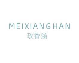 玫香涵 第03类化妆品商标转让 注册号59358645