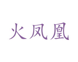 火凤凰 第03类化妆品商标转让 注册号52336156