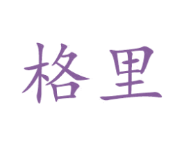 格里 第03类化妆品商标转让 注册号48194568
