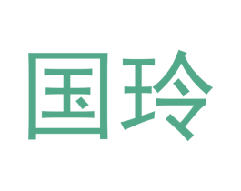 国玲