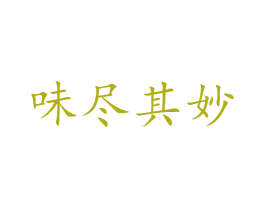 味尽其妙 第43类餐饮酒店商标转让 注册号52662888