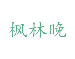 枫林晚 第43类餐饮酒店商标转让 注册号48191401