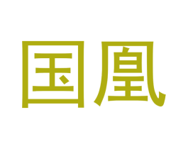 国凰