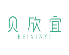 贝欣宜 第30类小食配料商标转让 注册号58563955