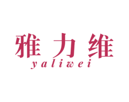 雅力维 第30类小食配料商标转让 注册号58622619