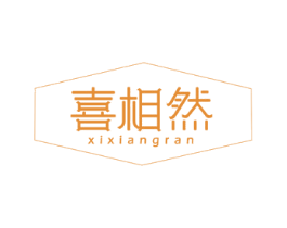 喜相然