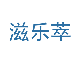 滋乐萃 第30类小食配料商标转让 注册号51902299