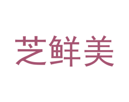 芝鲜美 第30类小食配料商标转让 注册号52097949