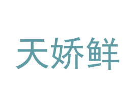 天娇鲜