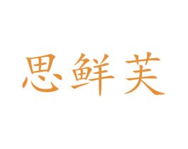 思鲜芙 第30类小食配料商标转让 注册号52683251