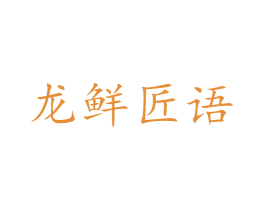 龙鲜匠语