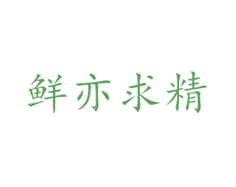 鲜亦求精 第30类小食配料商标转让 注册号52900012