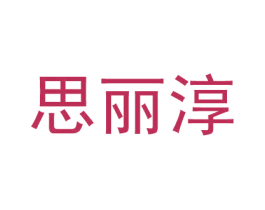 思丽淳