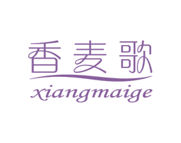 香麦歌 第30类小食配料商标转让 注册号57100818