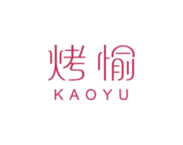 烤愉 第29类食品商标转让 注册号60011548