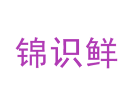 锦识鲜 第29类食品商标转让 注册号53538231