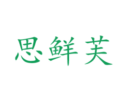 思鲜芙 第29类食品商标转让 注册号52663074