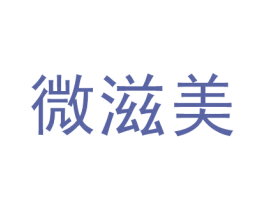 微滋美