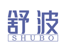 舒波