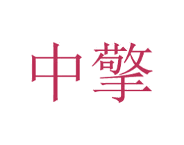 中擎