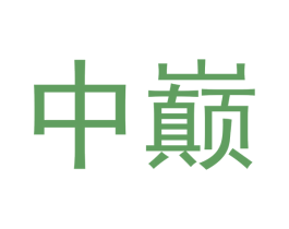 中巅