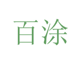 百涂 第16类办公工具商标转让 注册号49506671