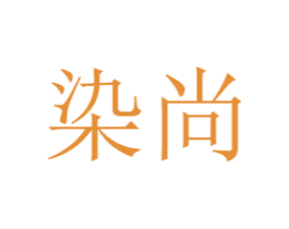 染尚