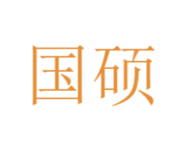 国硕