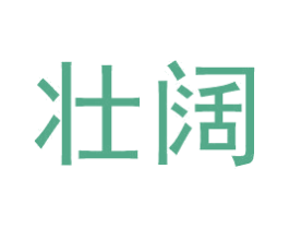 壮阔