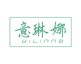 意琳娜