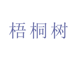 梧桐树