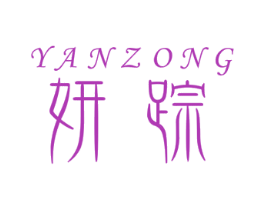 妍踪 第03类化妆品商标转让 注册号58262517