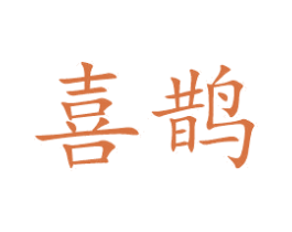 喜鹊
