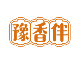 豫香伴