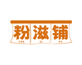 粉滋铺 第30类小食配料商标转让 注册号64620333