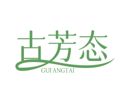 古芳态 第03类化妆品商标转让 注册号66683535