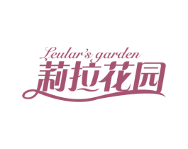 莉拉花园 LEULAR'S GARDEN 第43类餐饮酒店商标转让 注册号64972081