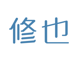 修也 第10类医疗器械商标转让 注册号66464576