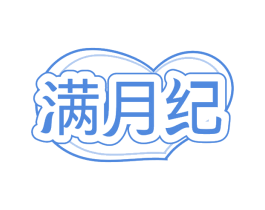 满月纪