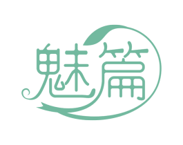 魅篇