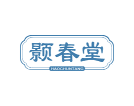 颢春堂