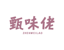 甄味佬 第30类小食配料商标转让 注册号63409622