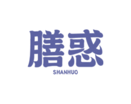 膳惑 第29类食品商标转让 注册号63648817