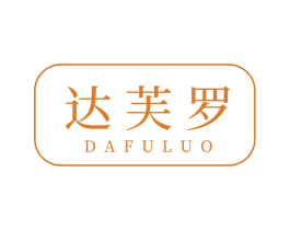 达芙罗 第25类服装鞋帽商标转让 注册号55223352