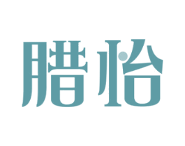 腊怡