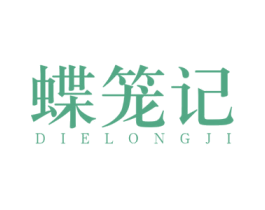蝶笼记